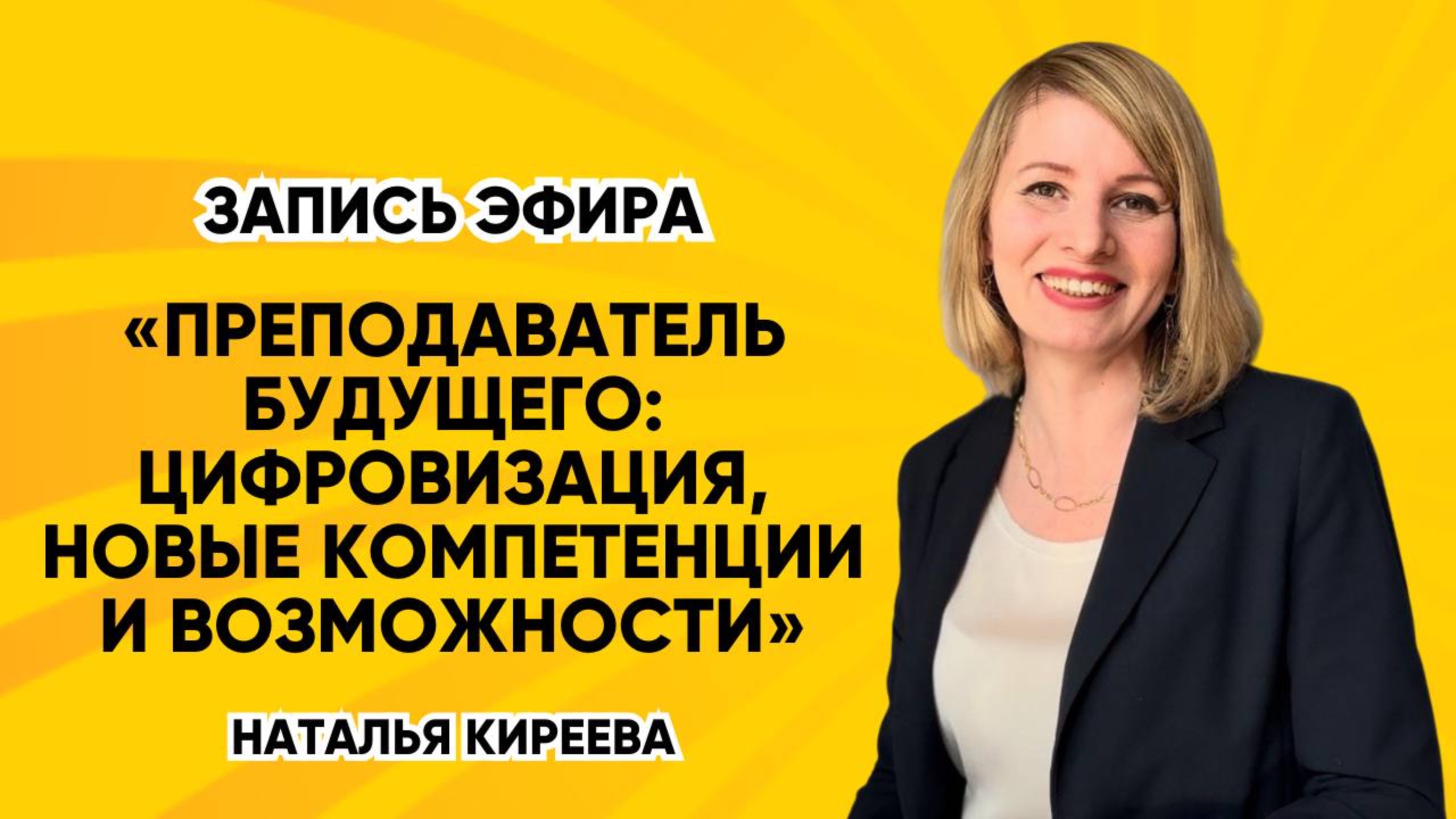 Запись эфира «Преподаватель будущего: цифровизация, научные компетенции и возможности»