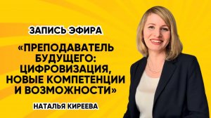 Запись эфира «Преподаватель будущего: цифровизация, научные компетенции и возможности»