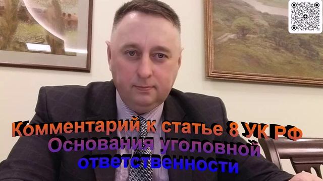 Комментарий к статье 8 УК РФ Основания уголовной ответственности