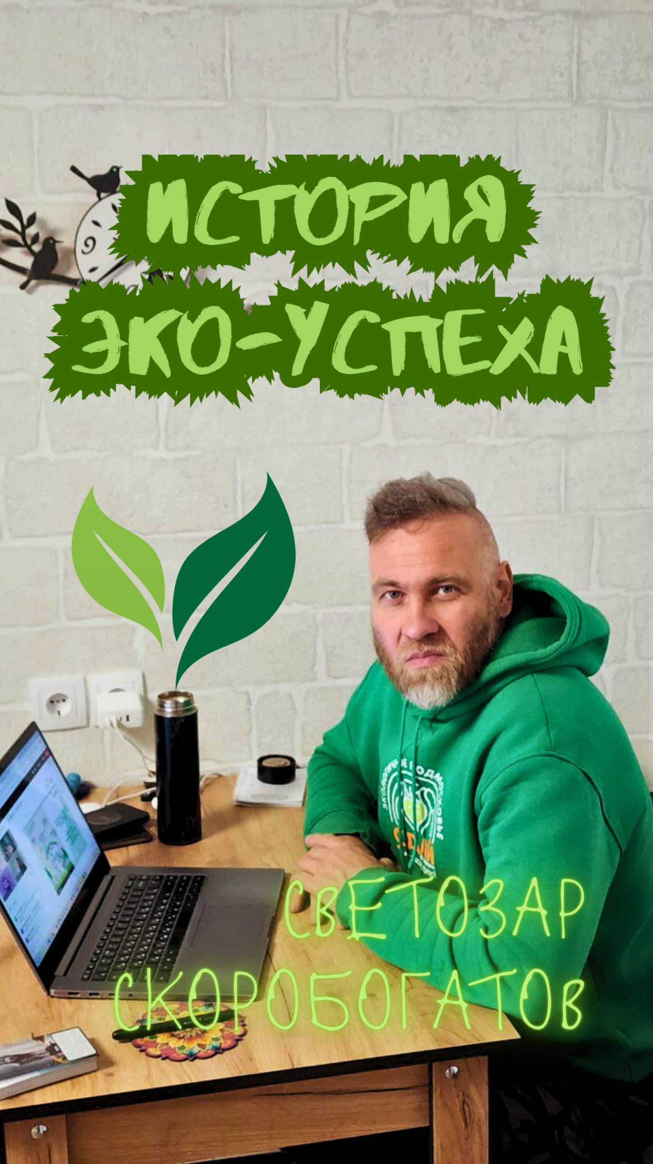 История ЭКО успеха. Светозар Скоробогатов