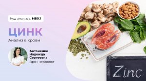 Цинк анализ: основные факты