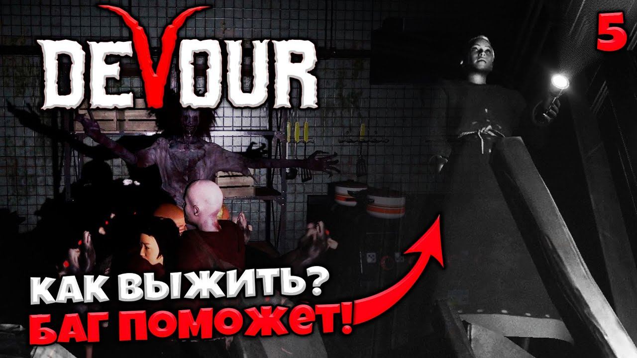 DEVOUR - Баг в Психбольнице - Легкий Способ Пройти Психбольницу в Девор ? #5