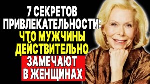7 вещей, о которых женщины понятия не имеют, но которые мужчины в них замечают —  ЛУИЗА ХЕЙ