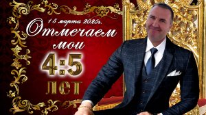 Часть 2 - Юбилей Александра 45 лет 15.03.25 год