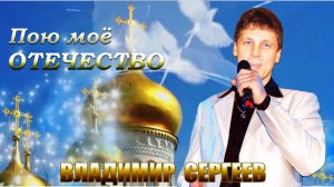 Владимир Сергеев - Юбилейная