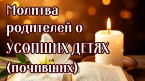 ОБ УСОПШИХ ДЕТЯХ