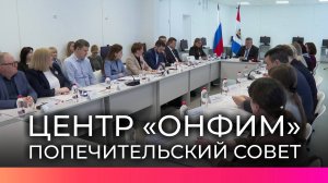 Врио губернатора Александр Дронов провел попечительский совет в центре «Онфим»