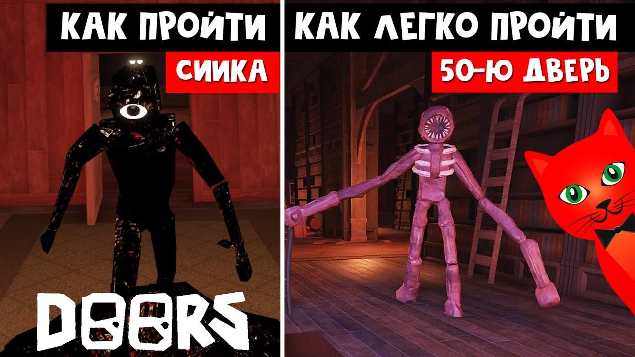 Как пройти ЛЕГКО 50-ю комнату (БИБЛИОТЕКУ) в ДОРС роблокс | DOORS roblox | Как пройти Сиика в ДВЕРИ смотреть онлайн