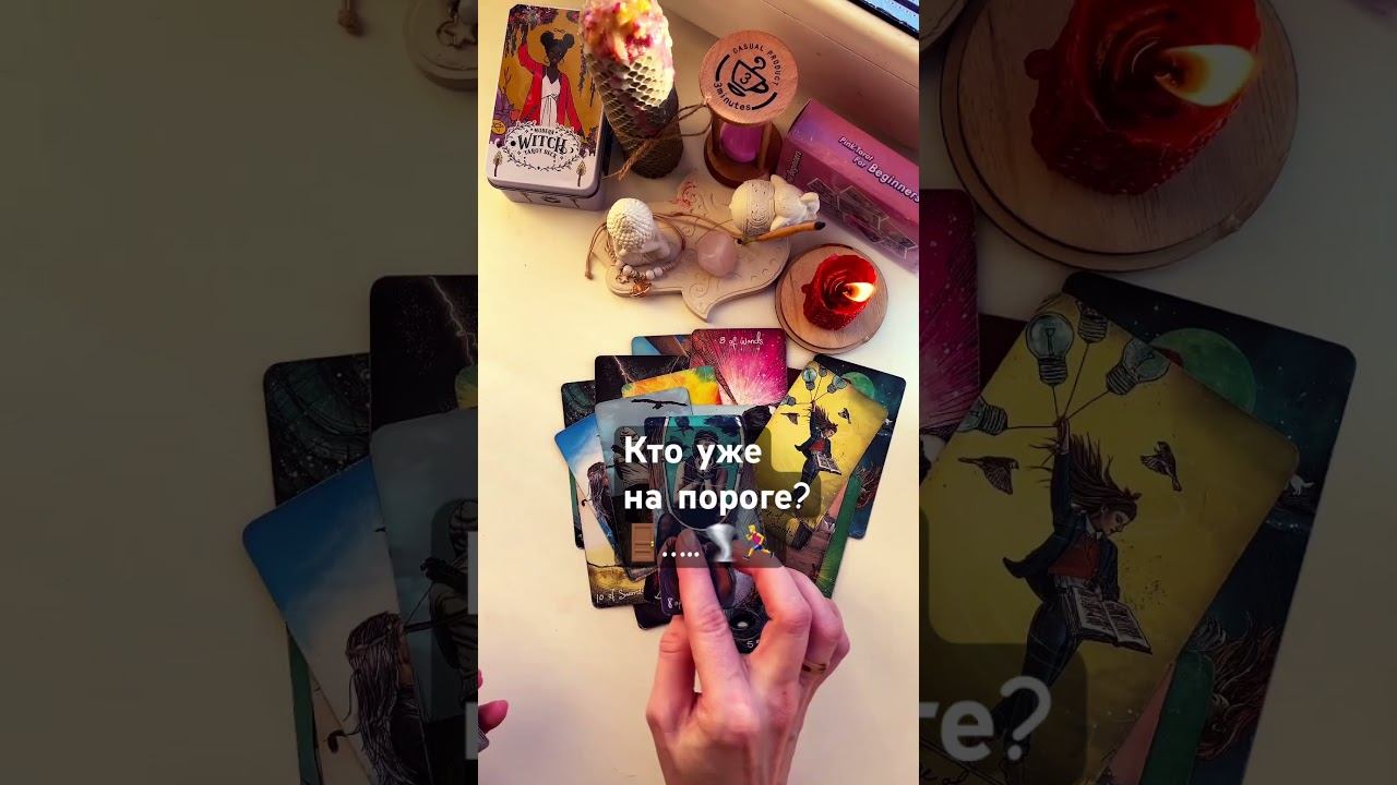 #shorts#tarot#рек#таро#ктонапороге ? ♂️89084931202✍️