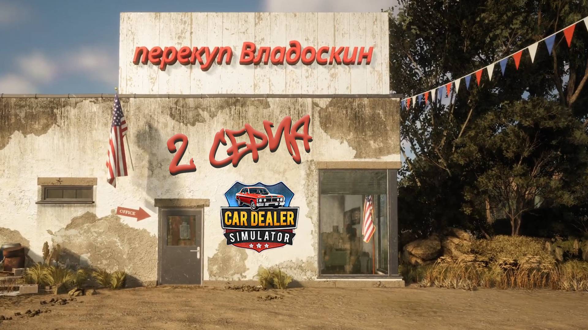 Сar Dealer Simulator: Prologue - Early Days 2 Кручу одометр верчу всех ..... хочу....