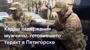 Кадры задержания мужчины, готовившего теракт в Пятигорске