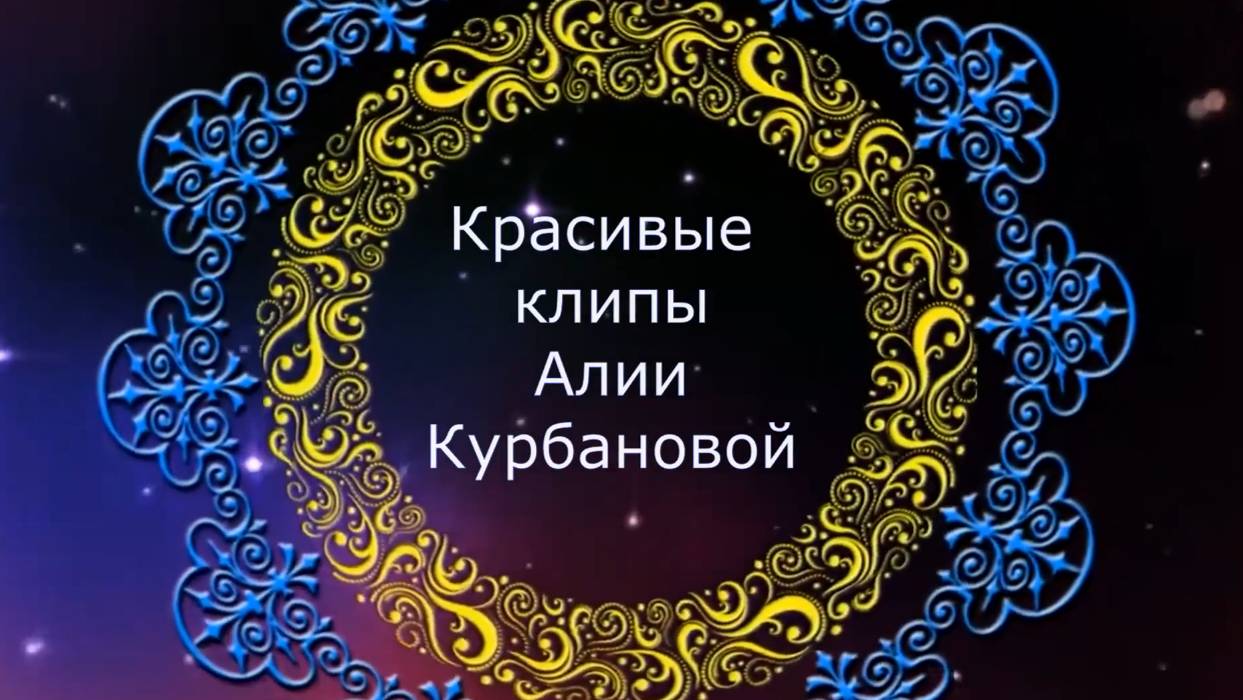 Красивые восточные клипы от Алии Курбановой.