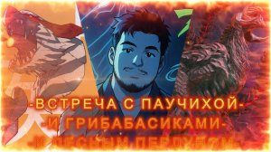 MONSTER HUNTER WILDS  3 серия - Пауки и Гипопо, а так же Грибобасики ! #monsterhunterwilds