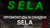 ⚠️ Промокод Села 2025 - Скидки и Купоны Sela - Промокоды Села