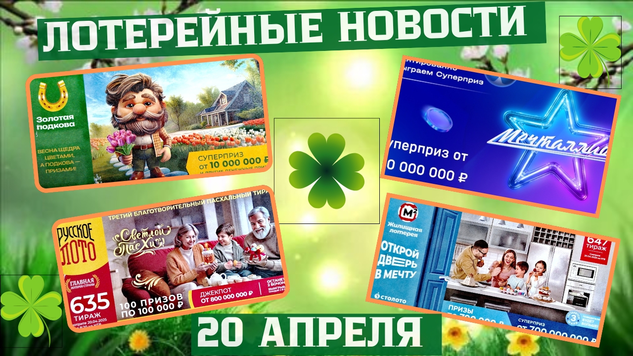 Русское Лото 1634, 1635 тираж, Жилищная Лотерея 647 тираж, Золотая Подкова 503 тираж