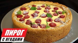 Простой и вкусный пирог с ягодами.  Ягодный пирог с творогом. ТИРОЛЬСКИЙ пирог.