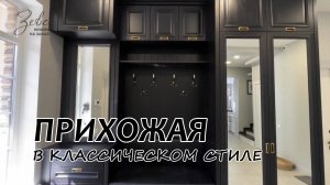 Прихожая в классическом стиле в частный дом #МебельЗевс