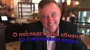 О последствиях обмана со счетчиками воды