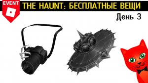 ШЛЯПА ВАМПИРА и ПРОКЛЯТАЯ КАМЕРА в Ивенте роблокс | The Haunt roblox | День 3. Плащ Смерти