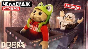 КНОБЗИ - ЧЕЛЛЕНДЖ ЮТУБЕРОВ в ШАХТАХ ОТЕЛЯ роблокс | FLOOR 2 roblox | Кто сможет дойти дальше.