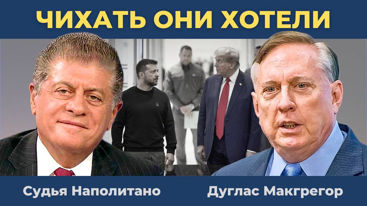 "ИМ ПЛЕВАТЬ": Решение Зеленского и неоконы Трампа | Судья Наполитано и Дуглас Макгрегор