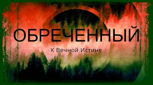 ОБРЕЧЕННЫЙ...