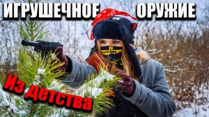 Игрушечное оружие из детства!