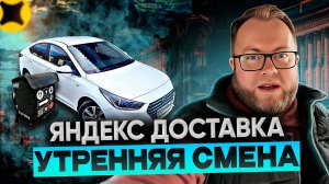 УТРЕННЯЯ СМЕНА В ЯНДЕКС ДОСТАВКЕ В ТАРИФЕ ЭКСПРЕСС / ЕСТЬ ЛИ СМЫСЛ ВЫХОДИТЬ В ТАКУЮ РАНЬ?