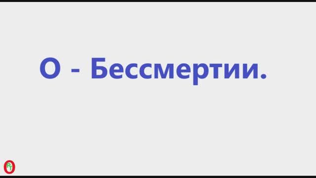 О - Бессмертии. Видео 625.