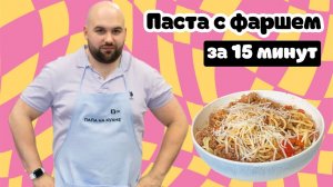 Паста с фаршем за 15 минут