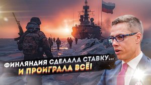 "Россия заберёт всё": Как финская поговорка стала пророчеством на фоне краха НАТО