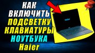 Как включить подсветку клавиатуры на ноутбуке haier