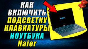 Как включить подсветку клавиатуры на ноутбуке haier