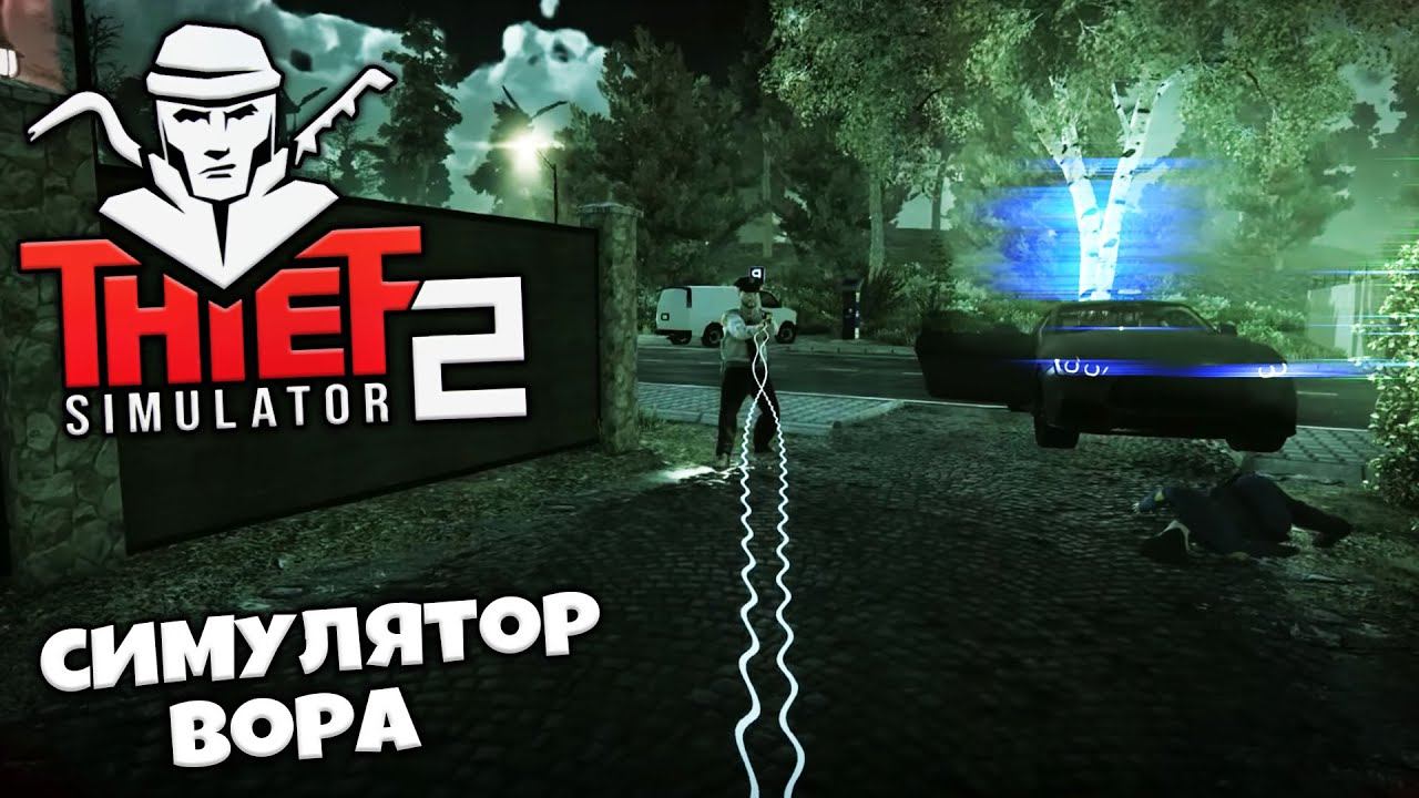 Thief Simulator 2 - Симулятор Вора - Как не Попасться Полиции ?