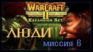 WarCraft2: За темным порталом [Альянс] #6