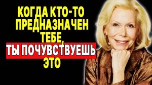 Не упусти свою судьбу! Признаки, что он - тот самый самый —  ЛУИЗА ХЕЙ