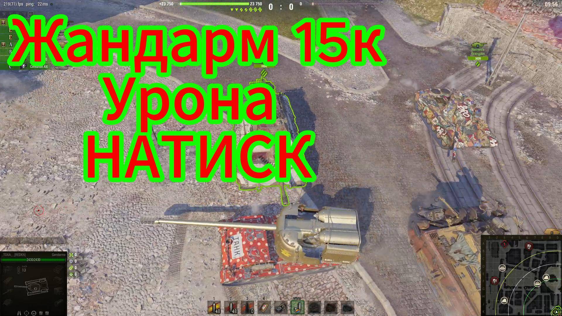 МирТанков! НАТИСК Жандарм 15к урона как с куста !!!!