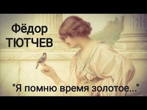 Федор Тютчев "Я помню время золотое..." Читает Павел Морозов