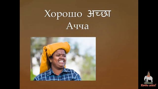 Самые главные слова и фразы на хинди.