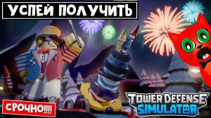 СРОЧНО!! Запусти миссию, пока возможно в ТДС | Tower Defense Simulator roblox | Firework Tactician
