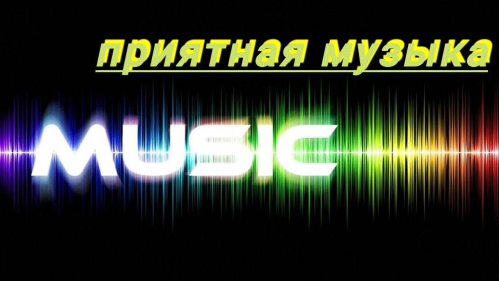 топ музыка 1 час смотреть онлайн