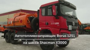 Мини-обзор топливозаправщика Borus 1251 на шасси Shacman 6х6