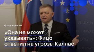 "Она не может указывать": Фицо ответил на угрозы Каллас