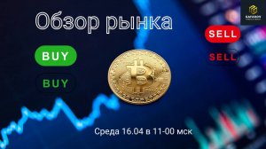 Обзор рынка 16.04 #трейдинг #крипта #инвестиции #bitcoin #binance #crypto