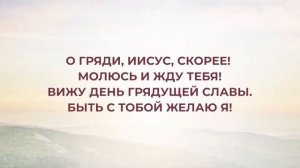 Жду Тебя, Иисус | Караоке "Источник хвалы" №234