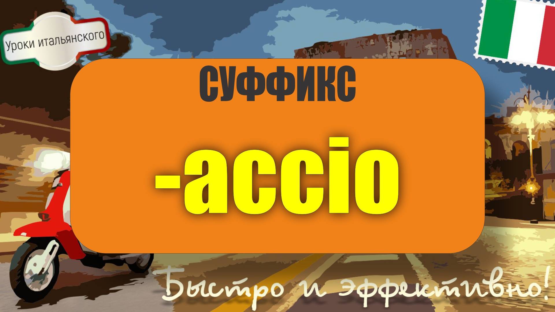 Итальянский суффикс -ACCIO: что-то плохое… или вкусная фокачча? 😄 #итальянскийязык #accio #shorts