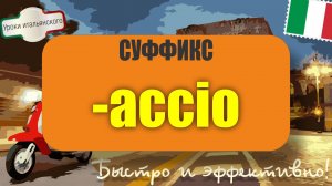 Итальянский суффикс -ACCIO: что-то плохое… или вкусная фокачча? 😄 #итальянскийязык #accio #shorts