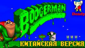 Китайский Boogerman на Денди из нашего детства