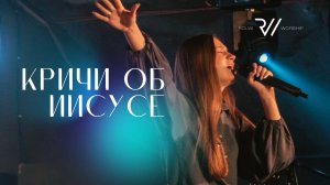 КРИЧИ ОБ ИИСУСЕ (Live) | Speak Jesus - Charity Gayle | Cover #RolwiWORSHIP