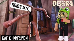 БАГ С ПРОПАЖЕЙ ФИГУРЫ в библиотеке игры ДОРС | DOORS roblox | Секрет с Фигурой игре ДВЕРИ роблокс.